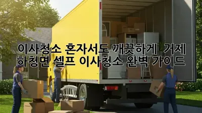 이사청소, 혼자서도 깨끗하게! ✨ 거제 하청면 셀프 이사청소 완벽 가이드