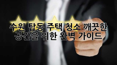 수원 탑동 주택 청소, 깨끗한 공간을 위한 완벽 가이드