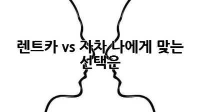렌트카 vs 자차: 나에게 맞는 선택은?
