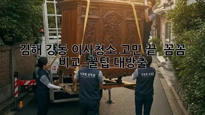 김해 강동 이사청소 고민 끝! ✨ 꼼꼼 비교 & 꿀팁 대방출 🏡