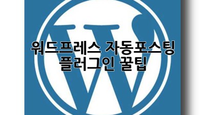 워드프레스 자동포스팅 플러그인 꿀팁🍯