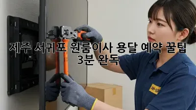 제주 서귀포 원룸이사, 용달 예약 꿀팁🍯 (3분 완독)