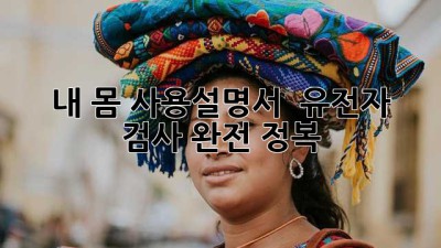 내 몸 사용설명서?! 🧬 유전자 검사 완전 정복!