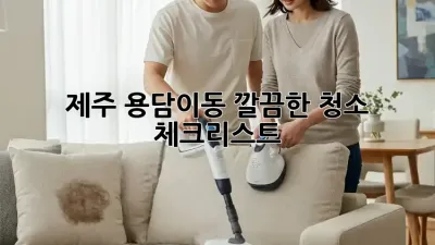 제주 용담이동 깔끔한 청소 체크리스트