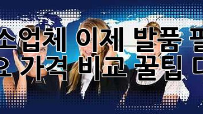 ✨청소업체, 이제 발품 팔지 마세요!🤫 가격 비교 꿀팁 대방출!