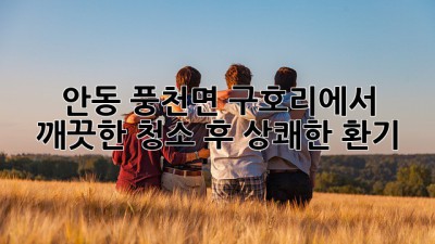 안동 풍천면 구호리에서 깨끗한 청소 후 상쾌한 환기!