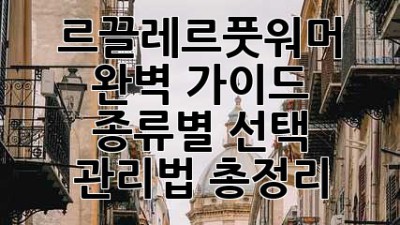 르끌레르풋워머 완벽 가이드 🐾 종류별 선택 & 관리법 총정리!